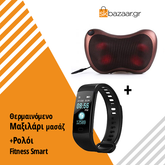 Θερμαινόμενο Μαξιλάρι μασάζ Shiatsu + ρολόι Fitness Smart